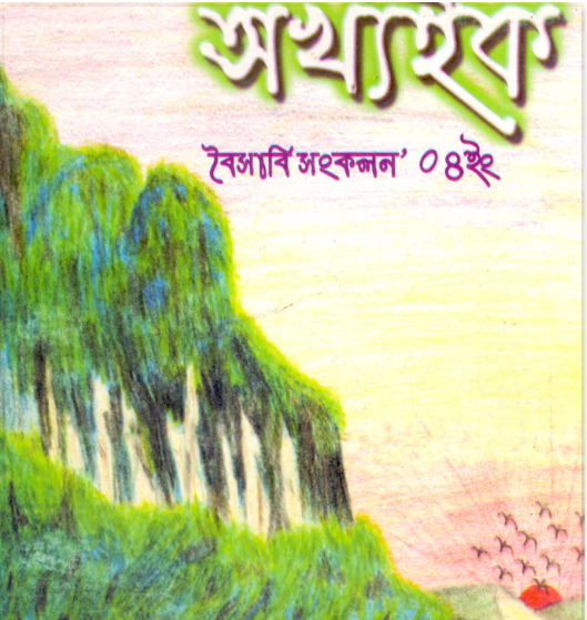 অখ্যইক ২০০৪